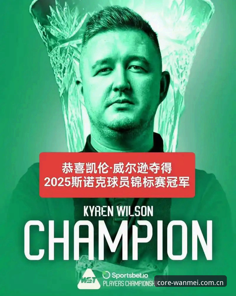 威尔逊家中被盗退赛背后，冠军的脆弱与坚韧